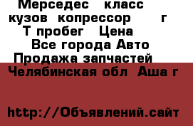 Мерседес c класс w204 кузов 2копрессор  2011г   30 Т пробег › Цена ­ 1 000 - Все города Авто » Продажа запчастей   . Челябинская обл.,Аша г.